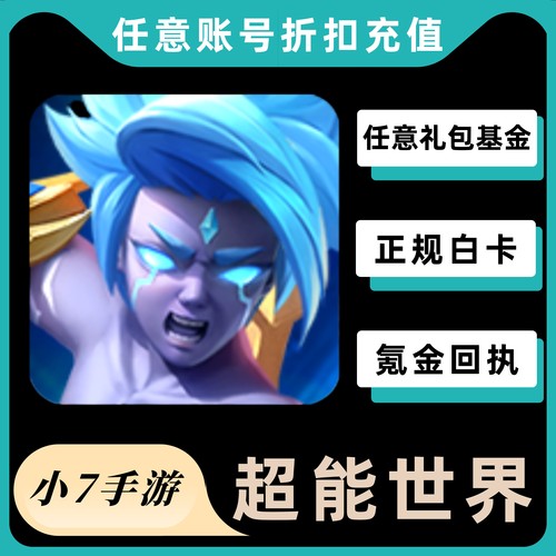 超能世界国服代充值月卡 基金 通行证 订阅648礼包 首充奖励