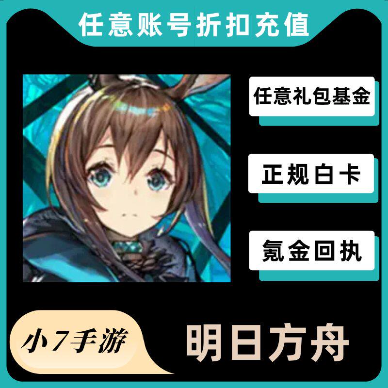 明日方舟国服代充值 月卡 648元源石礼包正规白卡首充奖励