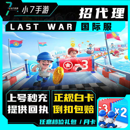 Last War 最后的战争充值 国际服 代充 月卡 礼包 钻石 储值 氪金