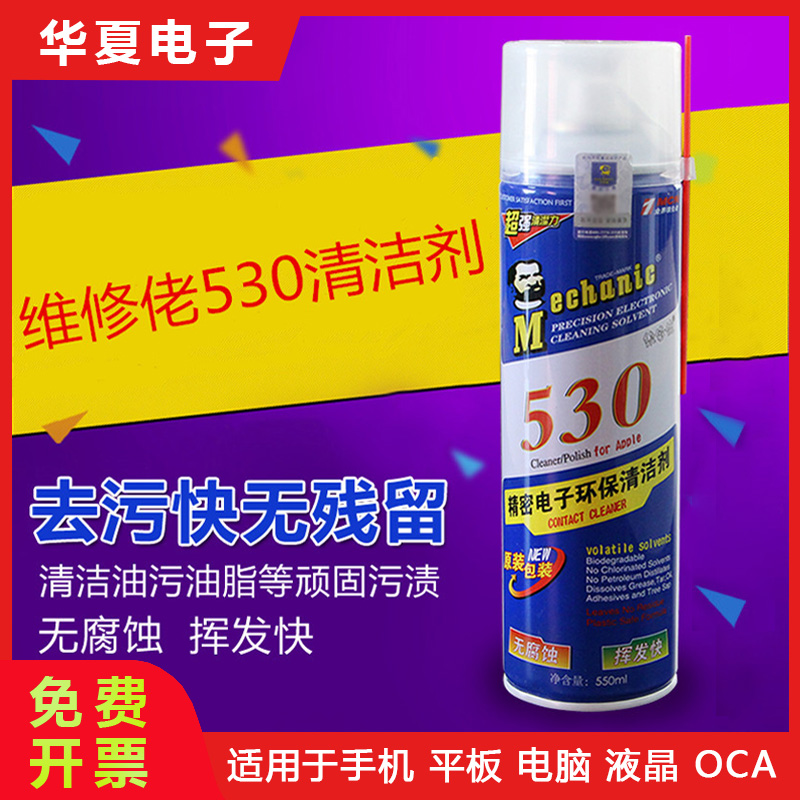 维修佬530 691清洁剂精密电子A70清洗剂屏幕清洁液手机电脑清洁剂
