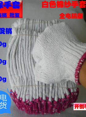 包邮劳保手套白色耐磨耐用棉线手套防护手套劳保手套直销