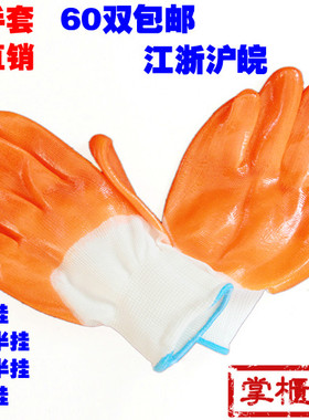 包邮浸胶耐磨全挂劳保手套