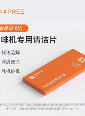 咖啡自由（KAxFREE）全自动咖啡机专用牛奶系统冲泡器清洁粉药片