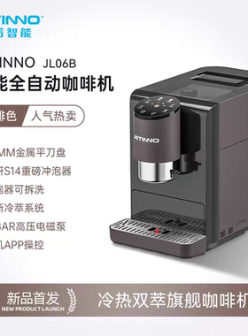 Jetinno技诺JL06全自动咖啡机家用小型研磨一体意式冷萃拿铁美式