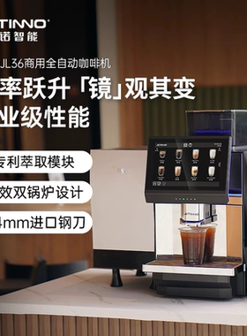 Jetinno技诺JL36商用全自动咖啡机意式奶咖门店办公室工作室酒店