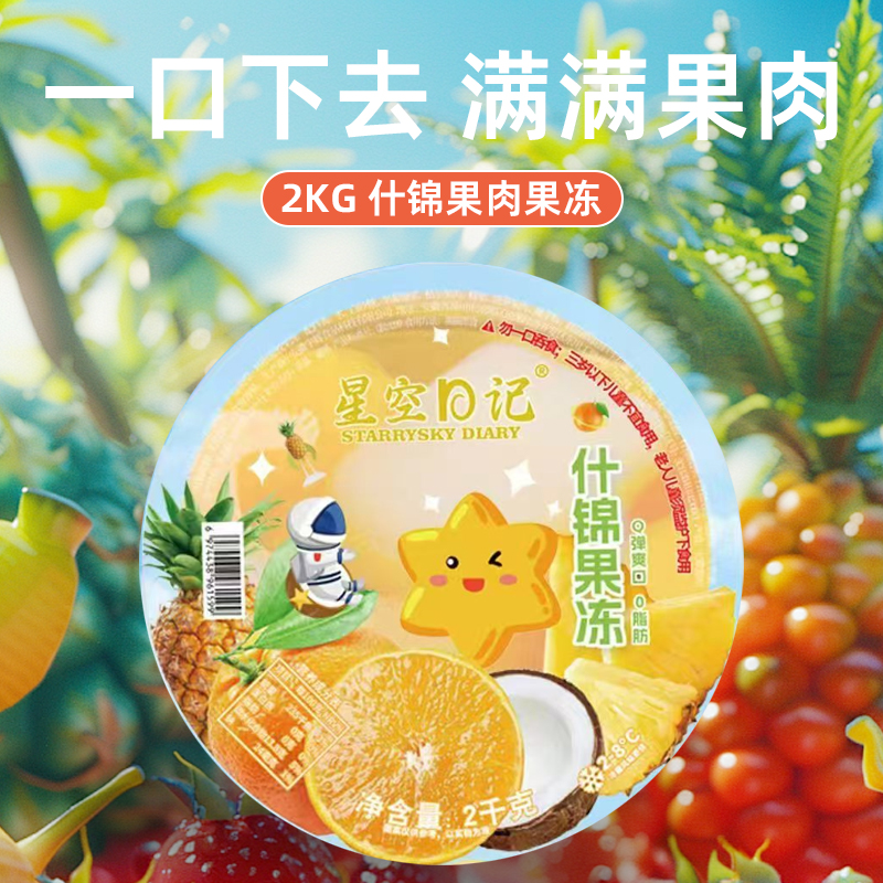 星空日记大脸盆什锦果冻2KG生日礼物0脂布丁可当蛋糕甜品下午茶