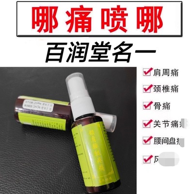 筋骨疼痛喷剂颈椎腰椎腰腿疼痛