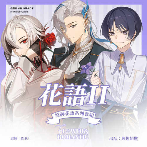 原神花语系列RHG授权情人节特辑