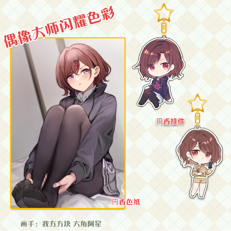 偶像大师闪耀色彩円香二次元动漫周边挂件色纸