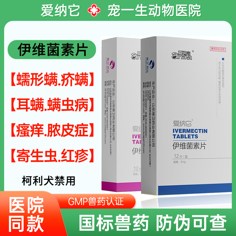 伊维菌素片狗犬螨虫皮肤病药