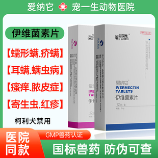 伊维菌素片狗犬螨虫皮肤病药口服体内驱杀蠕形螨疥螨耳螨线虫除癞