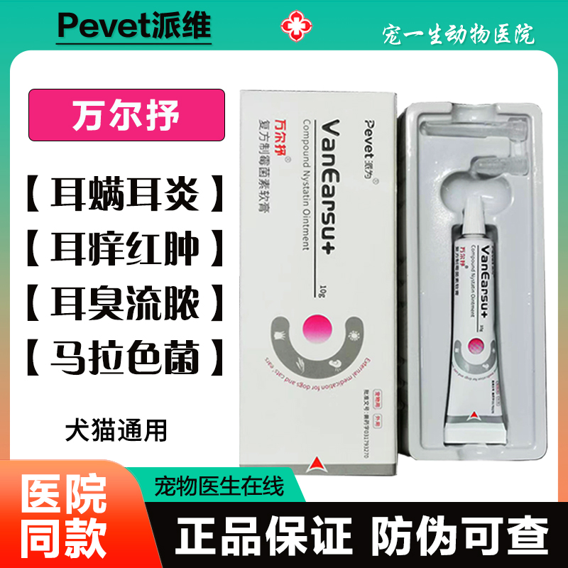 派维为万尔抒复方制霉菌素滴耳膏