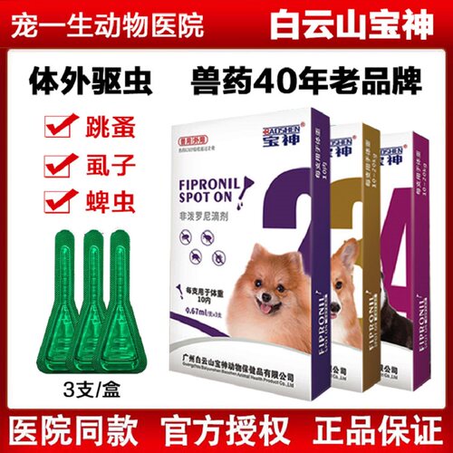白云山宝神非泼罗尼体外驱虫剂