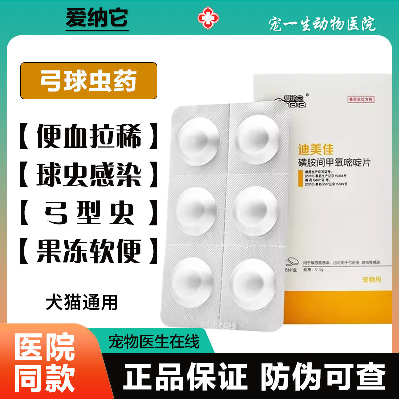 迪美佳宠物狗狗驱虫药驱弓形虫药驱球虫药猫咪肠炎拉血便血打虫药