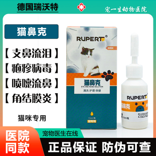 德国瑞沃特猫鼻支康宠物猫咪滴眼液猫鼻支感冒咳嗽流泪猫用滴鼻液