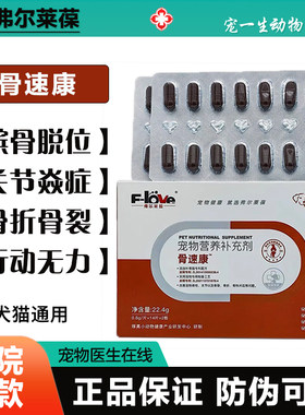 弗尔莱葆骨速康关节康片骨立健髌骨脱位药牛肉锭腚狗狗猫炎疼骨折