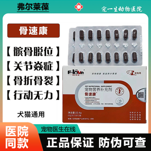 弗尔莱葆骨速康关节康片骨立健髌骨脱位药牛肉锭腚狗狗猫炎疼骨折