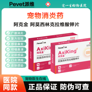 派维阿克金阿莫西林克拉维钾片宠物狗猫咳嗽消炎药泌尿感染皮肤病