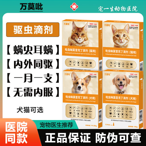 万莫吡猫咪驱虫药狗狗体内外一体驱虫宠物外驱跳蚤耳螨滴派滴剂