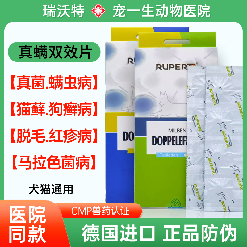 瑞沃特真螨双效片狗皮肤病内服药