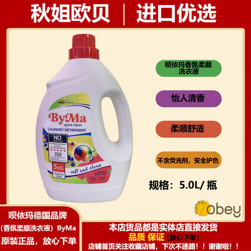 现货德国byma呗依玛洗衣液护色强效去污香芬抑菌洗护二合一洗衣液 - 封面