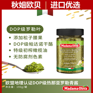 意大利进口Madama Oliva橄榄女士热那亚罗勒青酱日晒干番茄酱拌酱