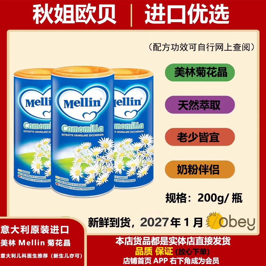 意大利原装Mellin菊花晶 美林清火宝菊花精解渴儿童奶粉伴侣
