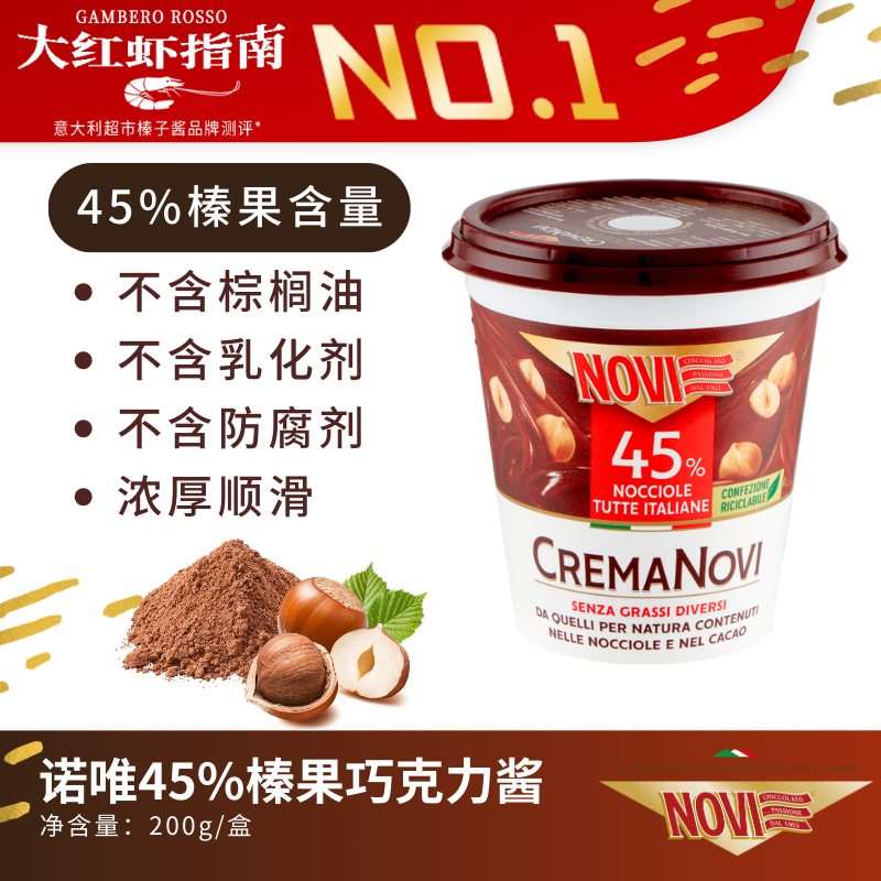 新版意大利诺维NOVI榛子巧克力酱榛果高达45%纯可可脂无防腐200g
