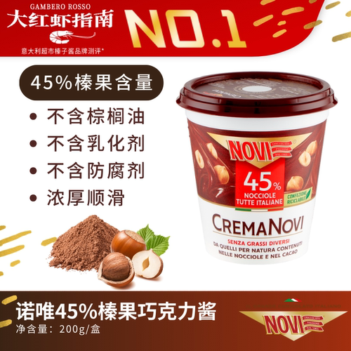 无防腐色素巧克力酱NOVI45%榛果