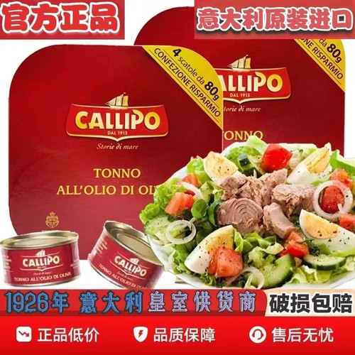 意大利进口卡里布callipo金枪鱼罐头橄榄油浸吞拿鱼沙拉寿司拌饭