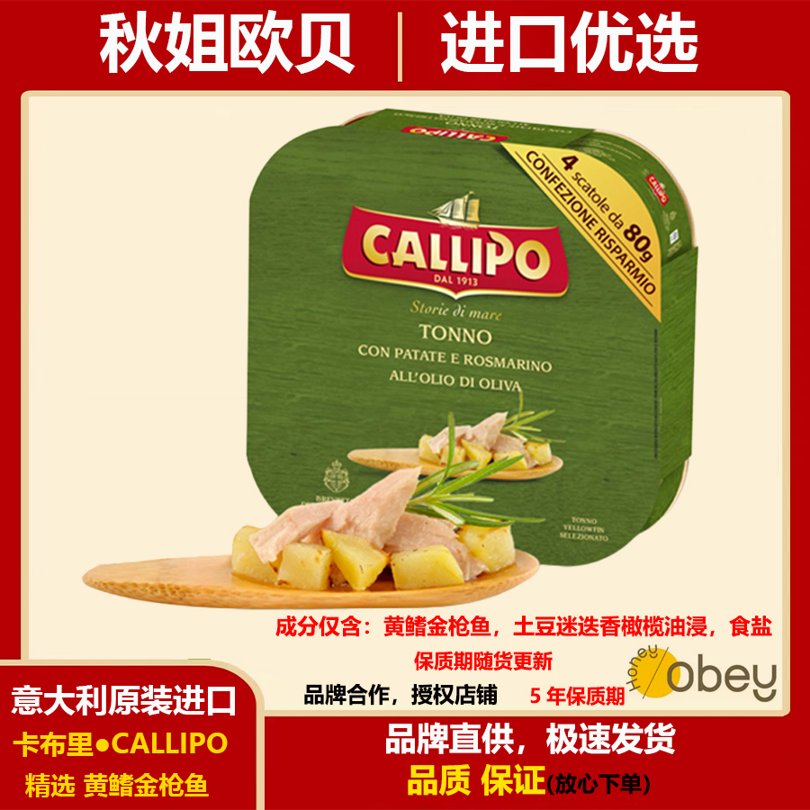 意大利进口卡里布callipo金枪鱼罐头橄榄油浸土豆迷迭香轻食沙拉