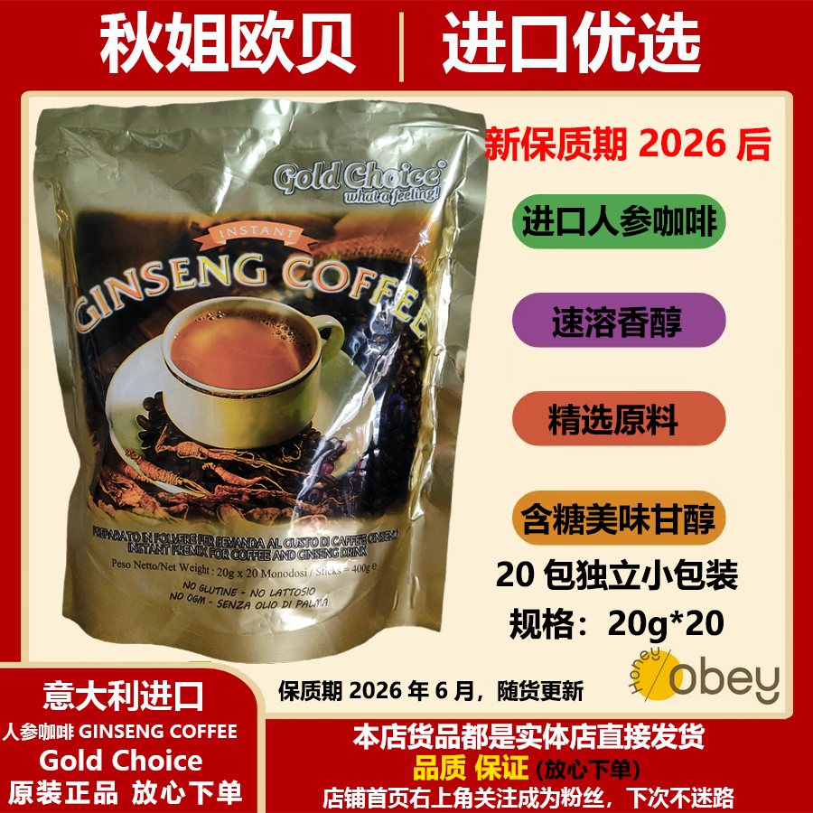 意大利进口gold choice含糖补能人参咖啡提神速溶400g便携20小包