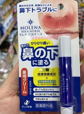 日本molena鼻下唇周肌肤润肤膏