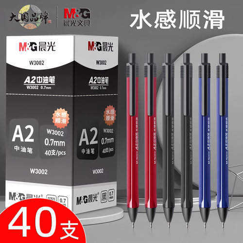 包邮晨光文具按动圆珠笔中油笔