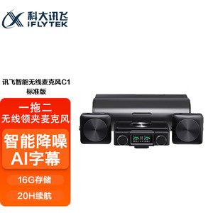 科大讯飞智能无线麦克风C1 一拖二领夹麦克风 直播录音采访视频VL