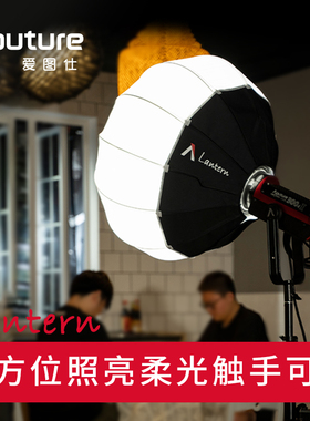 爱图仕Lantern LED灯笼球形柔光箱120DII 300D二代便携控光柔光罩