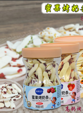 蜜果烤奶条草莓蔓越莓黄桃脆皮奶条罐装焙爱宝贝休闲零食80g包邮