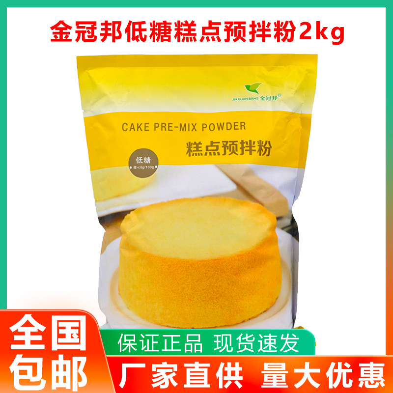 烘焙原料金冠邦低糖糕点预拌粉2kg包海绵打发蛋糕胚面包袋装包邮