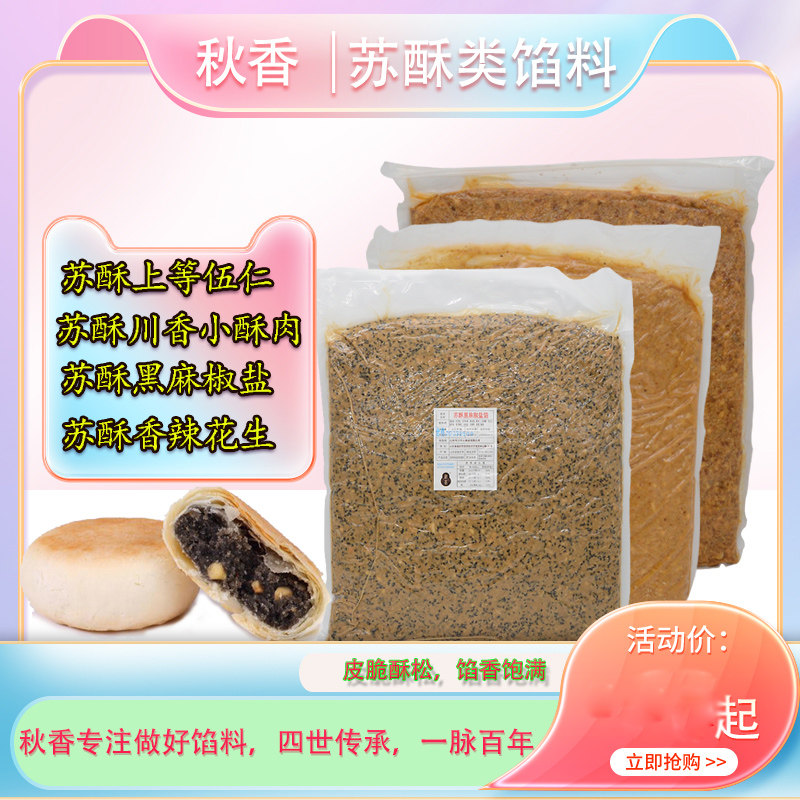 秋香苏酥类馅料油泼辣子伍仁黑麻椒盐小酥肉苏式糕点2.5kg包邮
