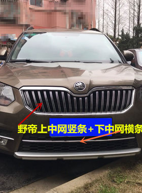斯柯达新明锐/昕锐/晶锐昊锐/速派/野帝中网车身车窗装饰亮条