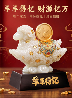 2027羊年羊羊得亿桌面办公室装饰品生肖样摆件数脂材质温馨可爱款