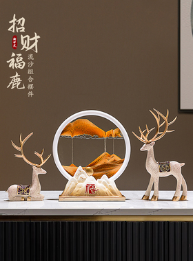 招财鹿流沙画摆件家居饰品客厅玄关电视柜酒柜装饰品乔迁新居礼品