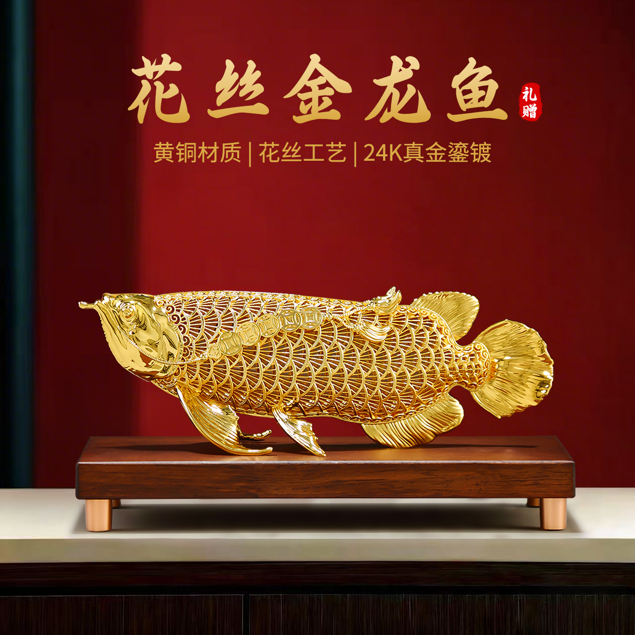 花丝金龙鱼摆件高级感客厅招财办公室领导高档工艺品开业乔迁礼品