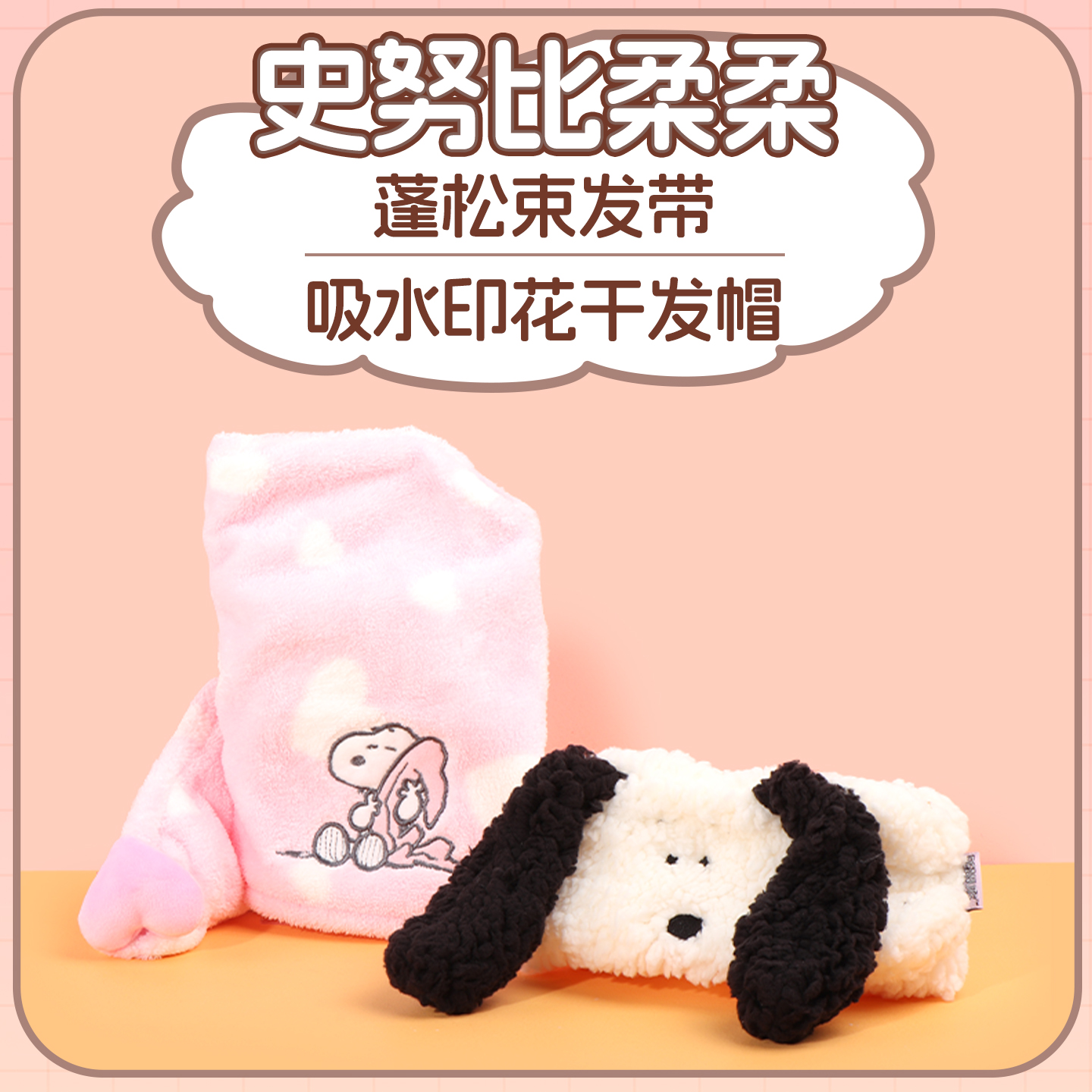 名创优品史努比蓬松束发带干发帽