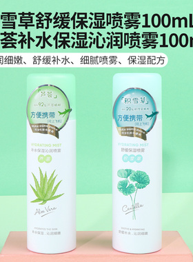 名创优品芦荟补水保湿喷雾便携装