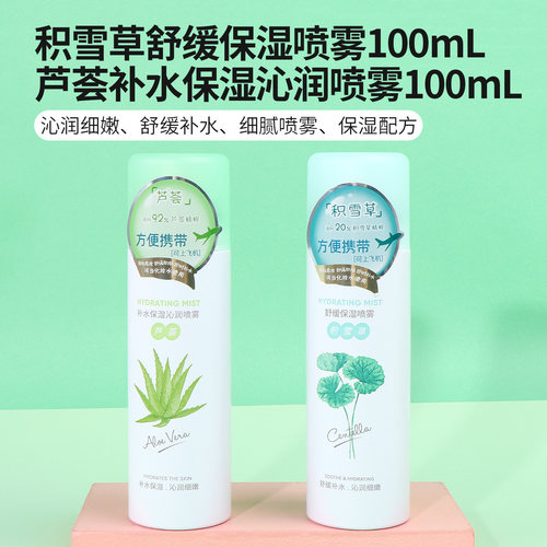 名创优品芦荟补水保湿喷雾便携装