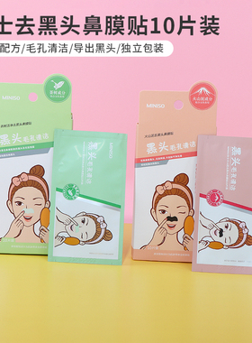 MINISO名创优品女士茶树洁净鼻膜贴深层清洁去黑头神器10片装