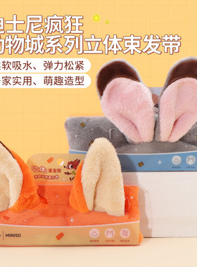 名创优品疯狂动物城立体束发带