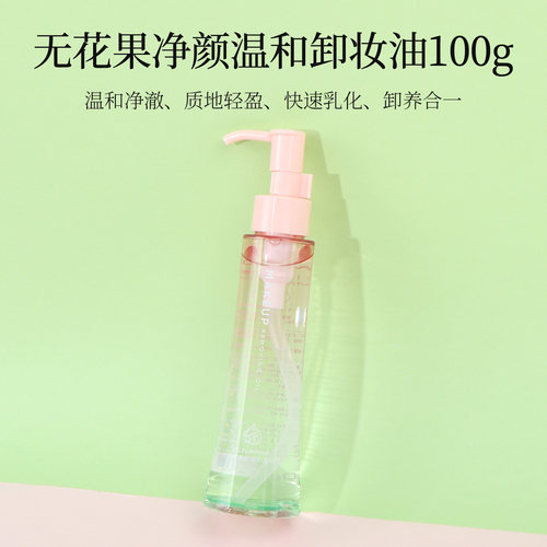名创优品无花果净颜温和卸妆油