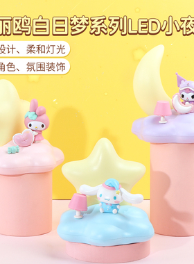 miniso名创优品三丽鸥白日梦系列LED小夜灯酷洛米睡眠氛围装饰灯